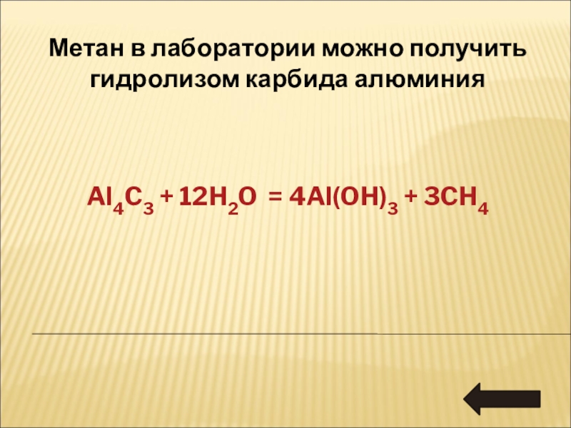 Метан из карбида кальция. Карбид алюминия метан. Al4c3 в метан. Метан в лаборатории можно получить. Метан из карбида алюминия.