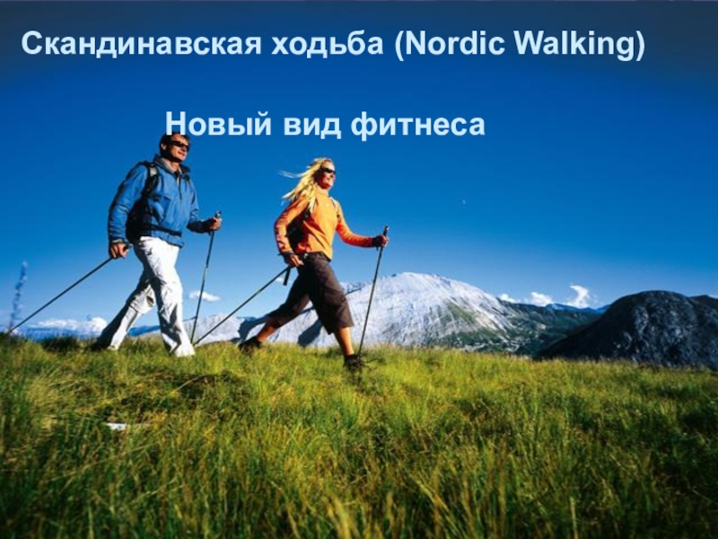 Скандинавская ходьба ( Nordic Walking) Новый вид фитнеса