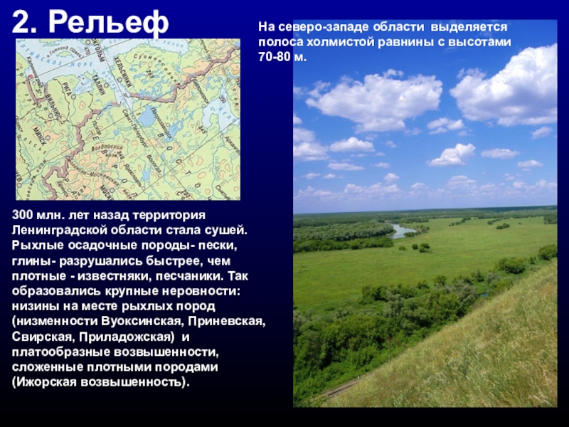 Северо область. Рельеф Северо Запада. Рельеф Ленинградской области. Земная поверхность Ленинградской области. Равнины Ленинградской области.