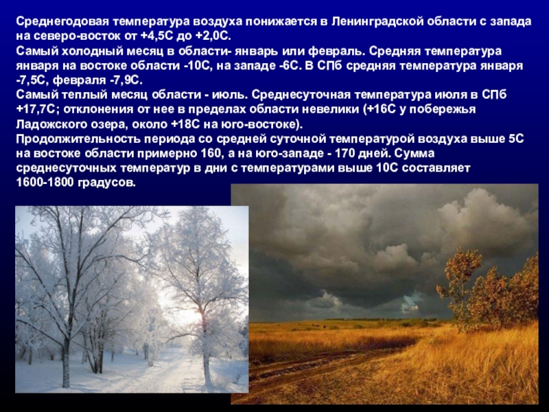 Воздуха понижается. Климат Ленинградской области. Среднегодовая температура воздуха. Среднегодовая температура в Ленинградской области. Климат Ленинградской области доклад.