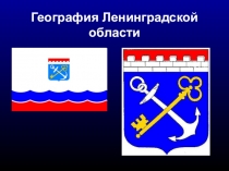 География Ленинградской области