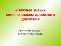 Важные знаки квиз по знаком дорожного движения