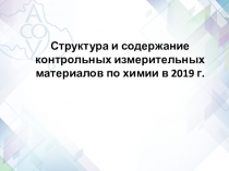 Структура и содержание контрольных измерительных материалов по химии в 2019 г