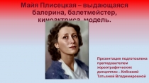 Майя Плисецкая – выдающаяся балерина, балетмейстер, киноактриса, модель