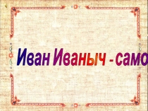 Иван Иваныч - самовар