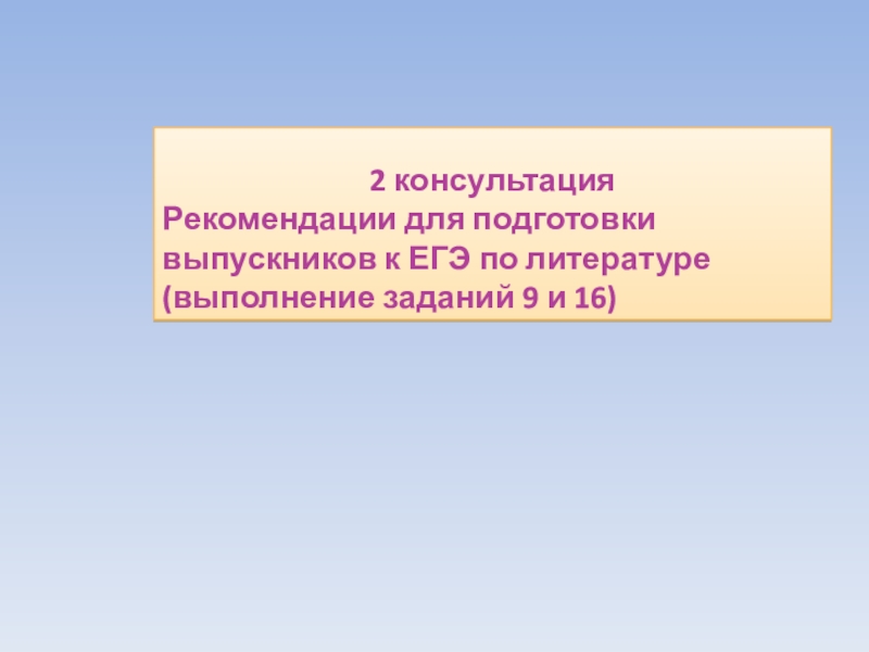 2 консультация
Рекомендации для подготовки выпускников к ЕГЭ по литературе