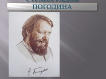Страна Радия Погодина