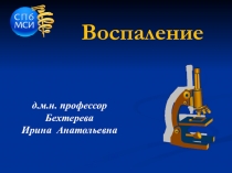 Воспаление