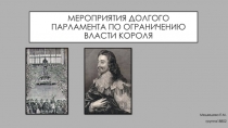 Мероприятия долгого парламента по ограничению власти короля