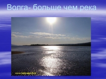 Волга- больше чем река