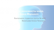 Великие экономисты мира. Альфред Маршалл