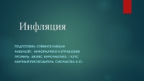Инфляция