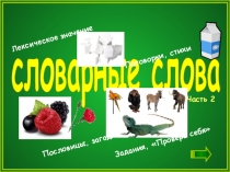словарные слова
Лексическое значение
Задания, Проверь себя
Поговорки,