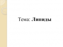 Тема: Липиды
