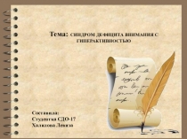 Тема: СИНДРОМ ДЕФИЦИТА ВНИМАНИЯ С ГИПЕРАКТИВНОСТЬЮ
Составила:
Студентка