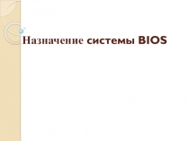 Назначение системы BIOS