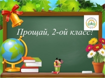 Прощай, 2-ой класс!