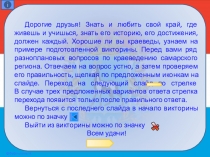 Дорогие друзья! Знать и любить свой край, где живешь и учишься, знать его