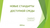 НОВЫЕ СТАНДАРТЫ
ДОСТУПНОЙ СРЕДЫ
Методист СПб ГБУ ГИМЦ
Доступная среда
Людмила