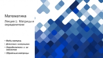 Математика Лекция 1 : Матрицы и определители