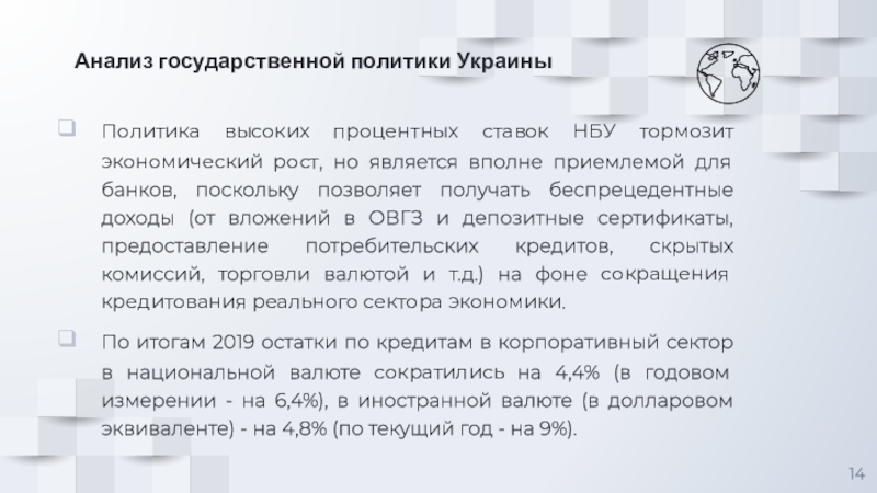 Анализ государственной политики Украины Политика высоких процентных ставок НБУ тормозит экономический рост, но является вполне приемлемой для