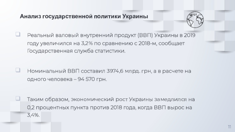 Анализ государственной политики Украины Реальный валовый внутренний продукт (ВВП) Украины в 2019 году увеличился на 3,2% по