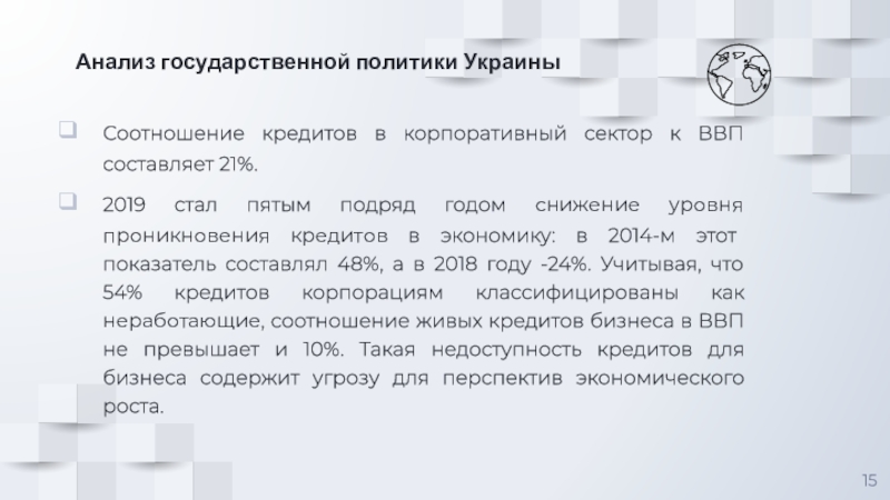 Анализ государственной политики Украины Соотношение кредитов в корпоративный сектор к ВВП составляет 21%. 2019 стал пятым подряд