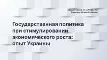 Государственная политика при стимулировании экономического роста: опыт Украины