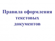 Правила оформления текстовых документов