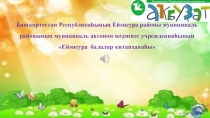 Б а шҡортостан Республикаһының Ейәнсура районы муниципаль районының муниципаль