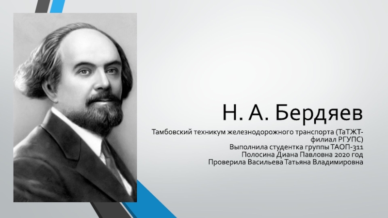 Н. А. Бердяев
