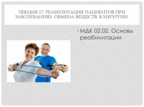 Лекция 17: Реабилитация пациентов при заболеваниях обмена веществ, в хирургии