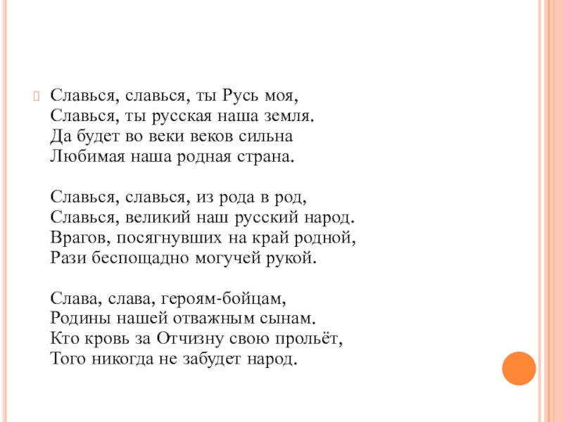 Славься славься ты русь моя. Славься Славься Русь моя. Славься Славься ты Русь моя Славься ты русская наша земля. Гимн Славься Славься. Славься Россия песня.