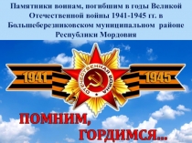 Памятники воинам, погибшим в годы Великой Отечественной войны 1941-1945 гг. в
