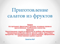 Приготовление салатов из фруктов