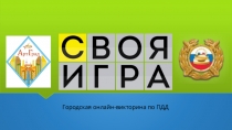 Городская онлайн-викторина по ПДД