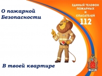 О пожарной
Безопасности
В твоей квартире