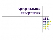 Артериальная гипертензия
