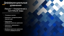 Дифференциальные уравнения Лекция 1: Определения и простейшие виды