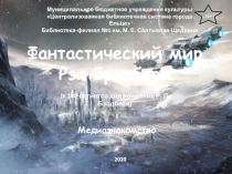 Муниципальное бюджетное учреждение культуры
Централизованная библиотечная