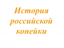 История российской копейки