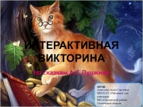 Интерактивная викторина