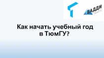 Как начать учебный год в ТюмГУ ?