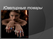 Ювелирные товары
