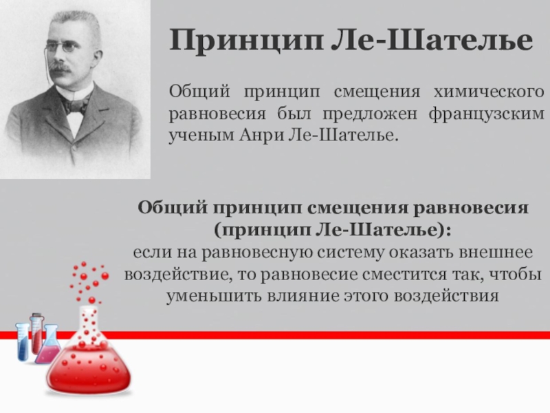 Уравнения смещения химического равновесия. Принцип Шателье химия. Химическое равновесие Ле Шателье. Принцип Анри Ле Шателье. Принцип Гиббса–Ле Шателье.