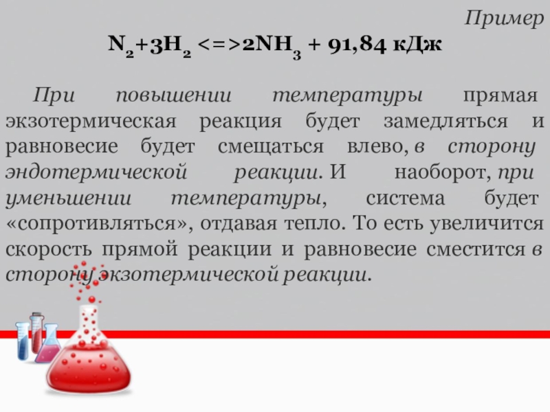 Принять при повышении. Повышение температуры в экзотермической реакции смещает равновесие. Экзотермическая реакция равновесие. Повышение температуры при экзотермической реакции. Химическое равновесие экзотермической реакции.