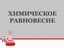 Химическое
равновесие