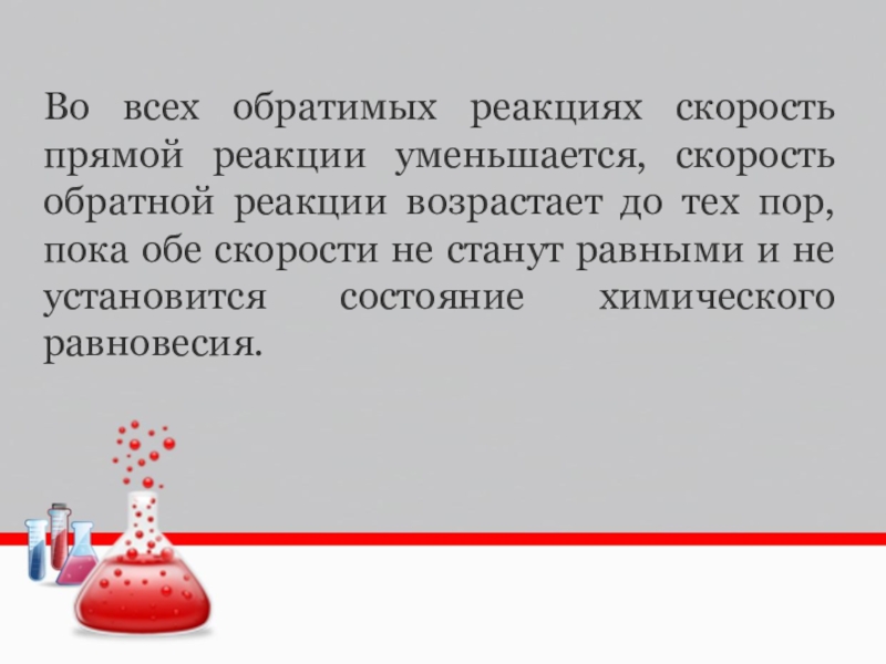 Скорость прямой реакции. Прямая и Обратная реакция в химии. Скорость реакции уменьшается. Прямая реакция в химии. В обратимых реакциях прямой реакции.