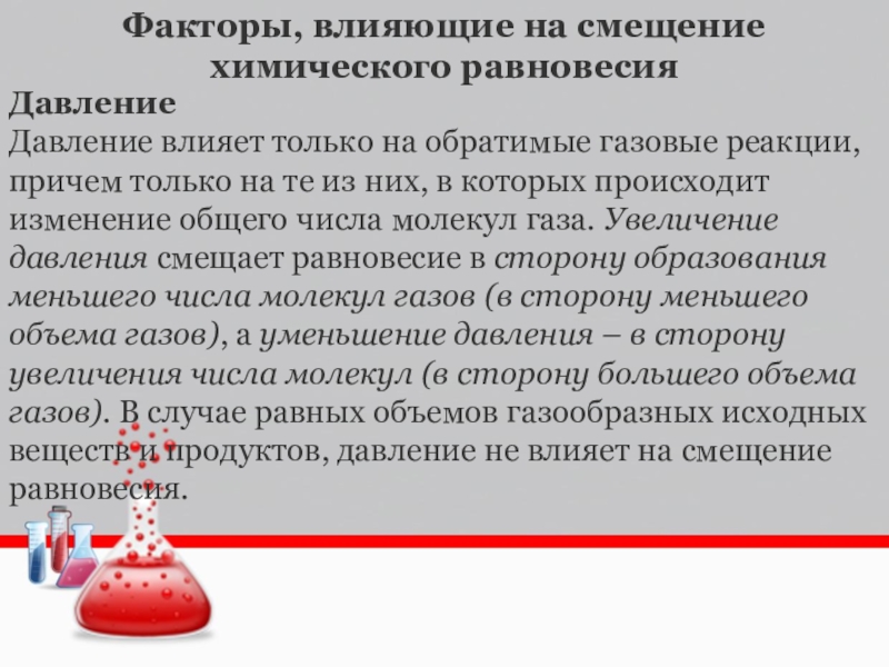 Химическое равновесие давление. Факторы влияющие на равновесие химической реакции. Влияние давления на равновесие химических реакций. Давление не влияет на равновесие в реакции. Увеличение объема сосуда равновесие смещается.