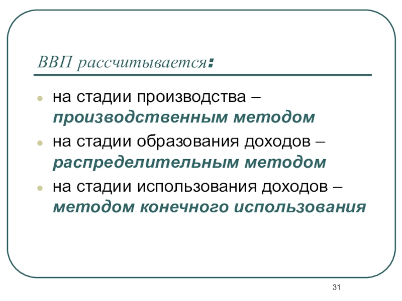 Степень производства. Стадии ВВП. ВВП рассчитывается на стадии. ВВП метод стадии использования. Метод образования доход ВВП.